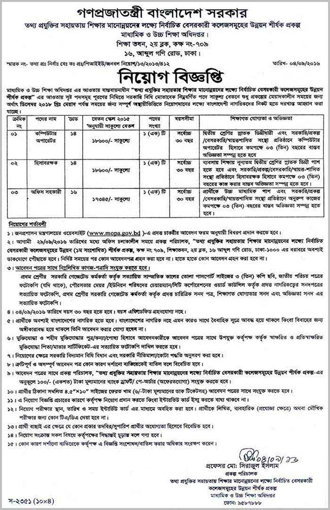মাধ্যমিক ও উচ্চ মাধ্যমিক শিক্ষা অধিদপ্তরে চাকরি