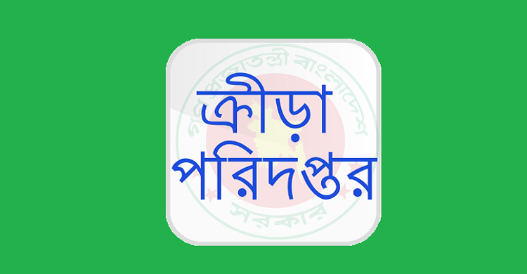 ২৫ জনকে চাকরি দেবে ক্রীড়া পরিদফতর