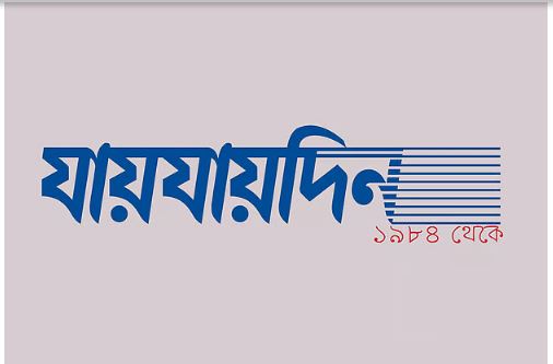 দৈনিক যায়যায়দিন পত্রিকার ‘ডিক্লারেশন’ বাতিল