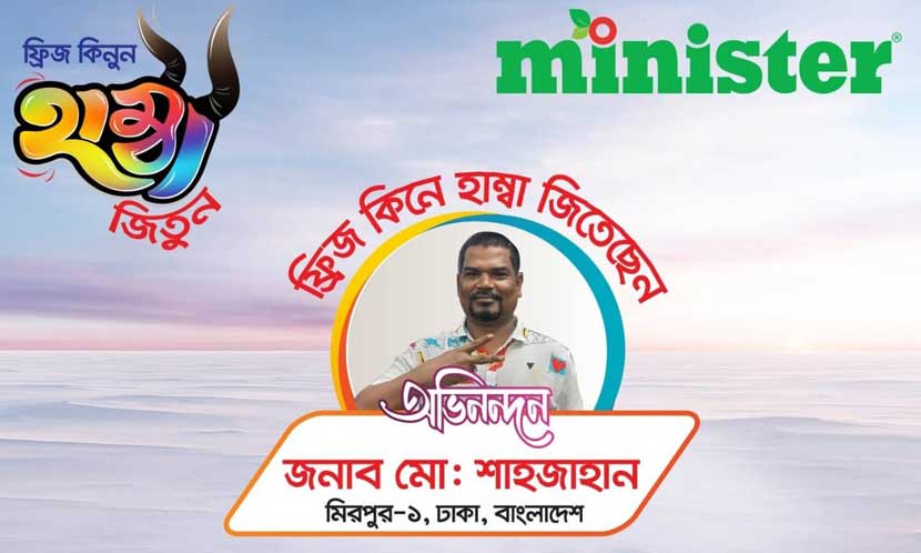 মিনিস্টার ফ্রিজ কিনে গরু জিতেছেন ঢাকার শাহজাহান