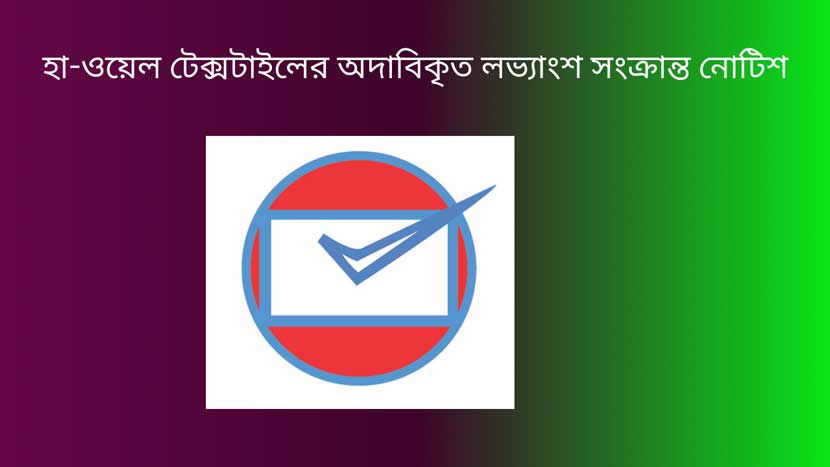 হা-ওয়েল টেক্সটাইলের অদাবিকৃত লভ্যাংশ সংক্রান্ত নোটিশ