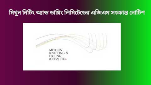 মিথুন নিটিং অ্যান্ড ডায়িং লিমিটেডের এজিএম সংক্রান্ত নোটিশ