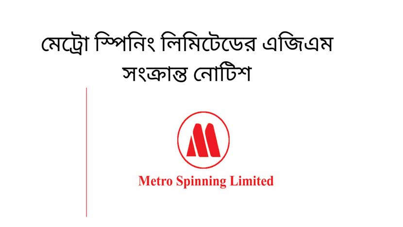 মেট্রো স্পিনিং লিমিটেডের এজিএম সংক্রান্ত নোটিশ