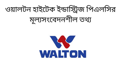 ওয়ালটন হাইটেক ইন্ডাস্ট্রিজ পিএলসির মূল্যসংবেদনশীল তথ্য