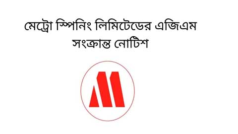 মেট্রো স্পিনিং লিমিটেডের এজিএম সংক্রান্ত নোটিশ