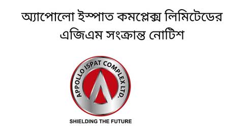 অ্যাপোলো ইস্পাত কমপ্লেক্স লিমিটেডের এজিএম সংক্রান্ত নোটিশ