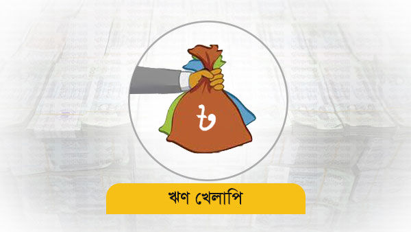 খেলাপি ঋণ কমাতে বিশেষ উদ্যোগ