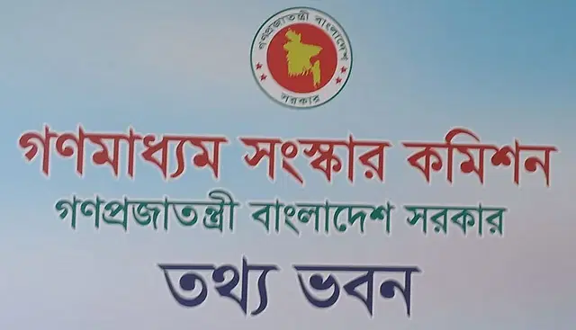 গণমাধ্যম সংস্কার: ‘বিগত সরকার গণমাধ্যমকে শত্রু হিসেবে দেখেছে’