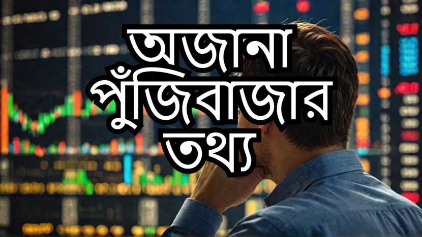 লভ্যাংশ ঘোষণা, গ্রাহক হিসাবে ঘাটতিসহ পুঁজিবাজারের ২৭ খবর