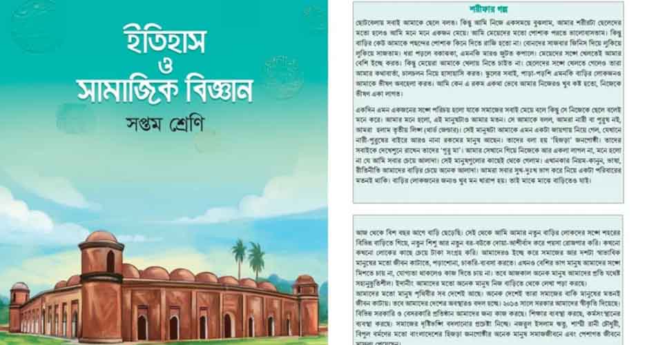 ‘শরীফার গল্প’ বাদ দেয়ার সুপারিশ বিশেষজ্ঞ কমিটির