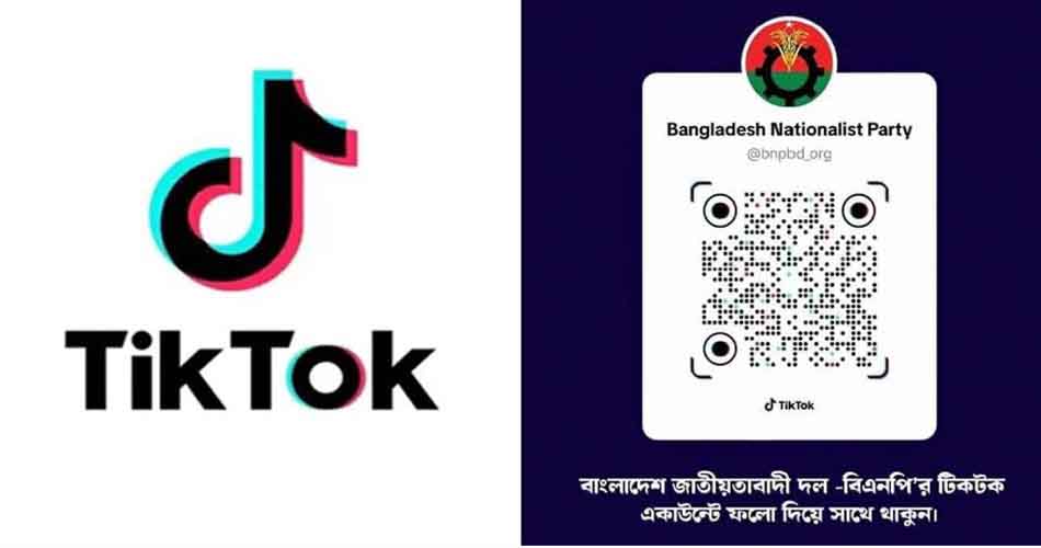 এবার টিকটকে অ্যাকাউন্ট খুলল বিএনপি