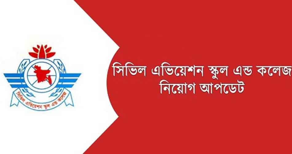 সিভিল এভিয়েশন স্কুল অ্যান্ড কলেজে ৭ পদে ৫১ জনের চাকরি